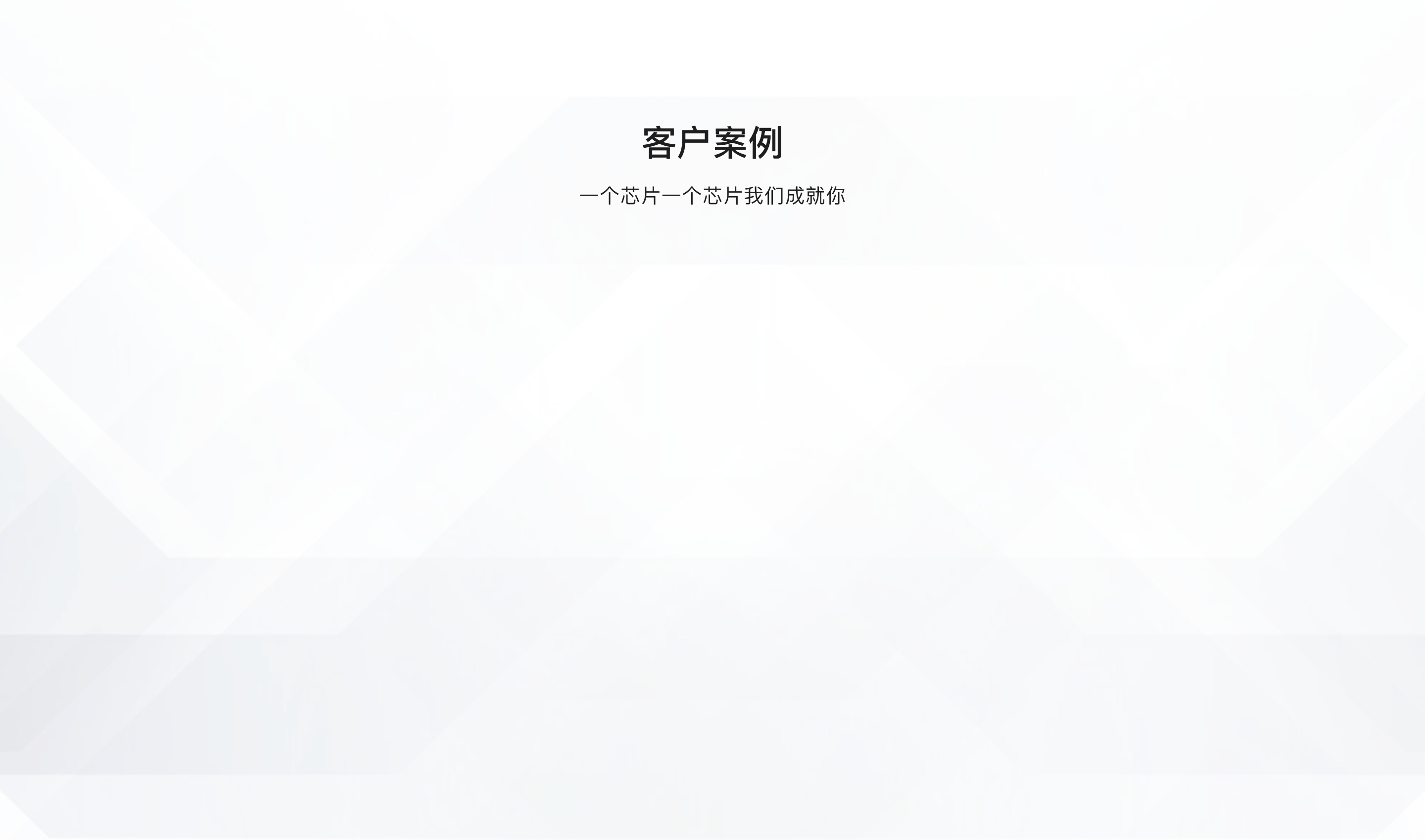 客户案例